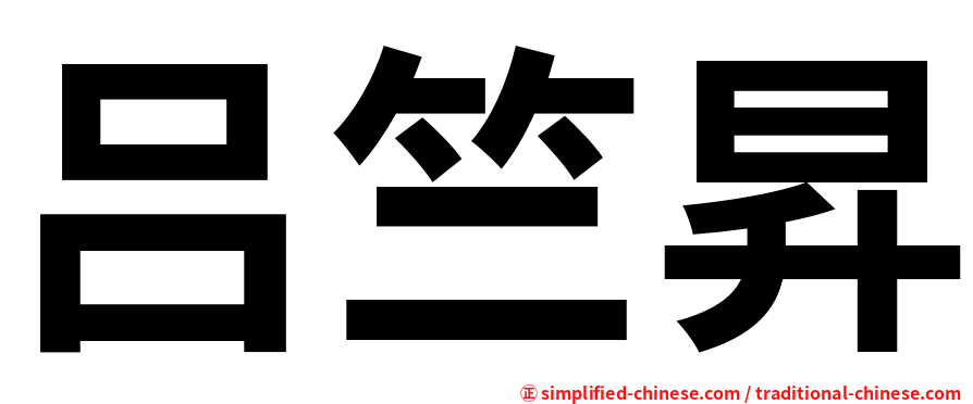 吕竺昇