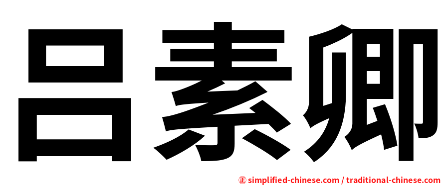 吕素卿