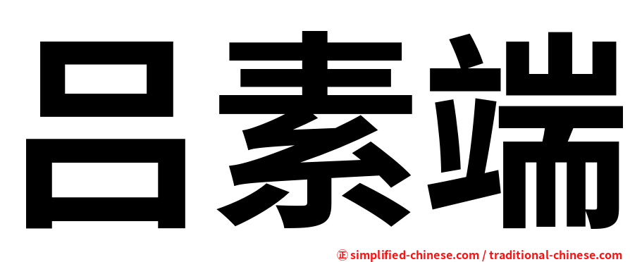 吕素端