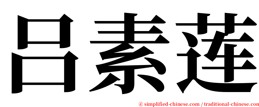 吕素莲 serif font
