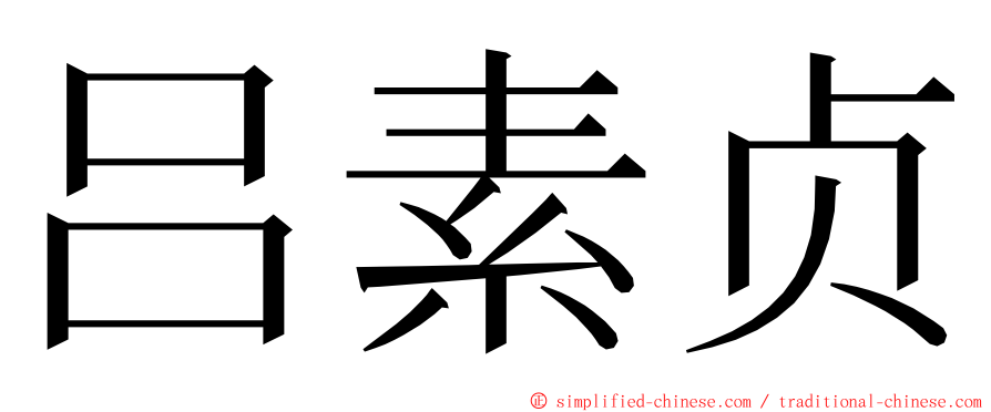 吕素贞 ming font