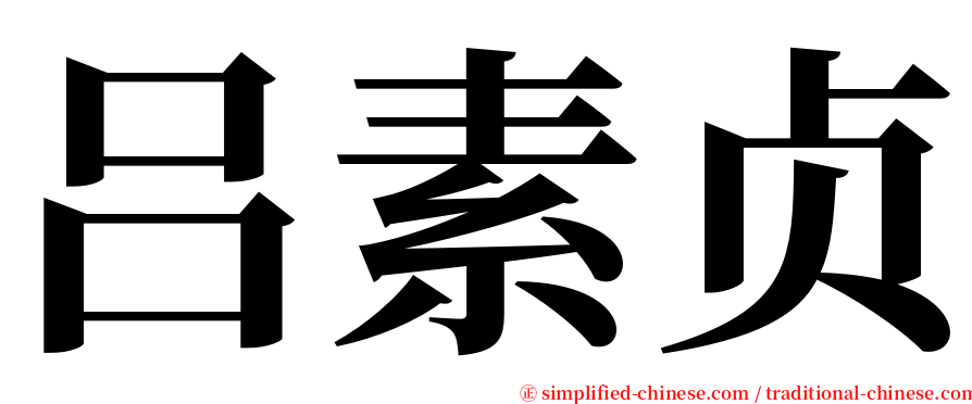 吕素贞 serif font