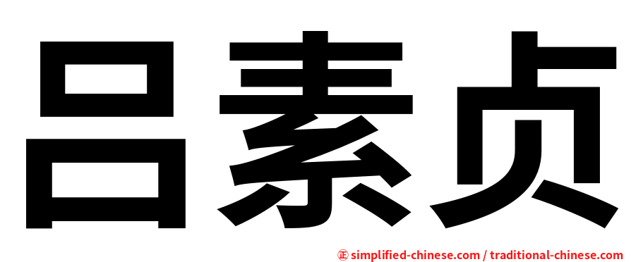 吕素贞