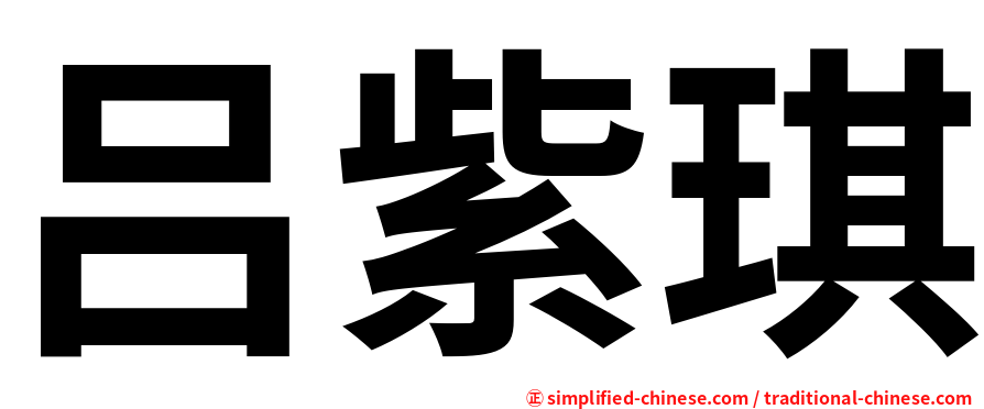 吕紫琪