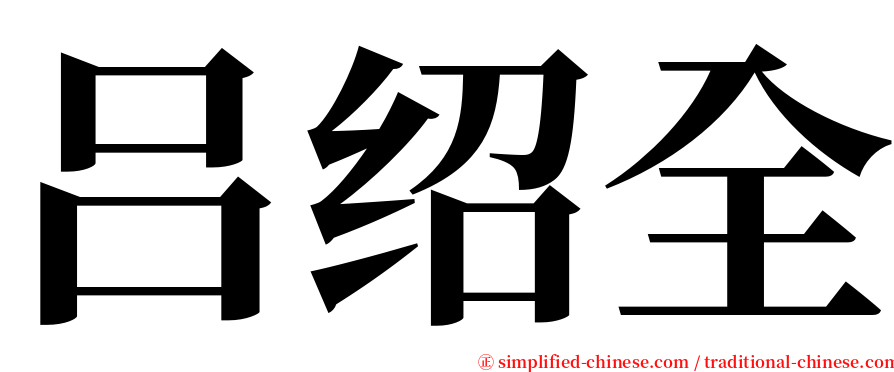 吕绍全 serif font