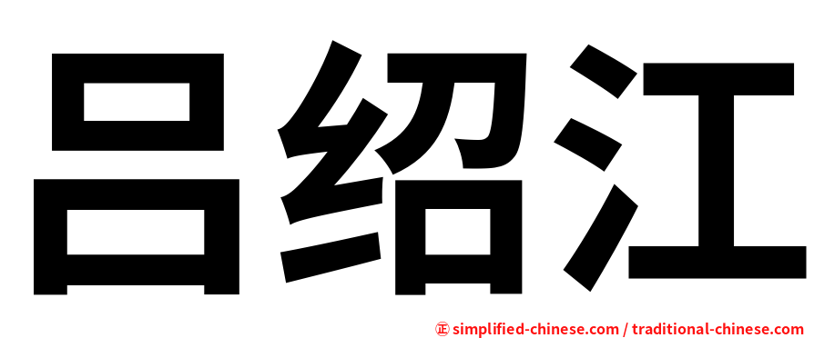 吕绍江