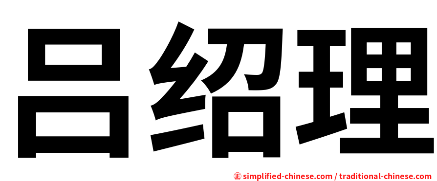 吕绍理