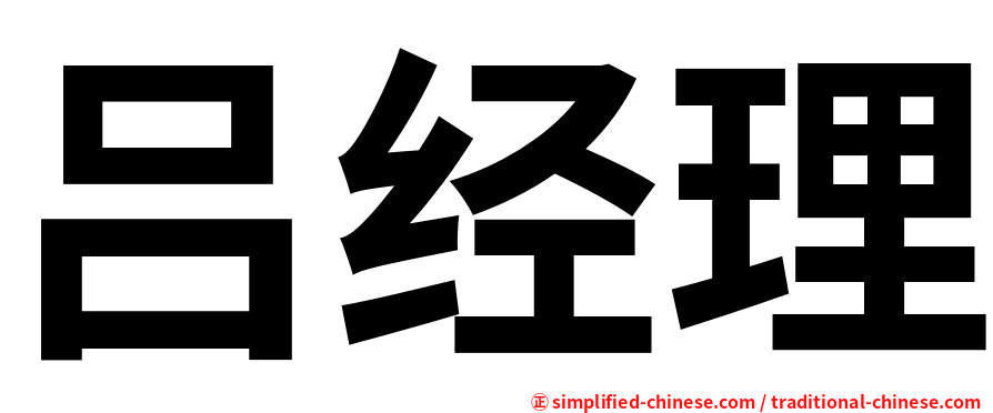 吕经理