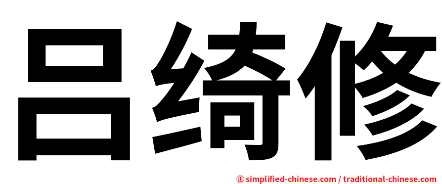吕绮修