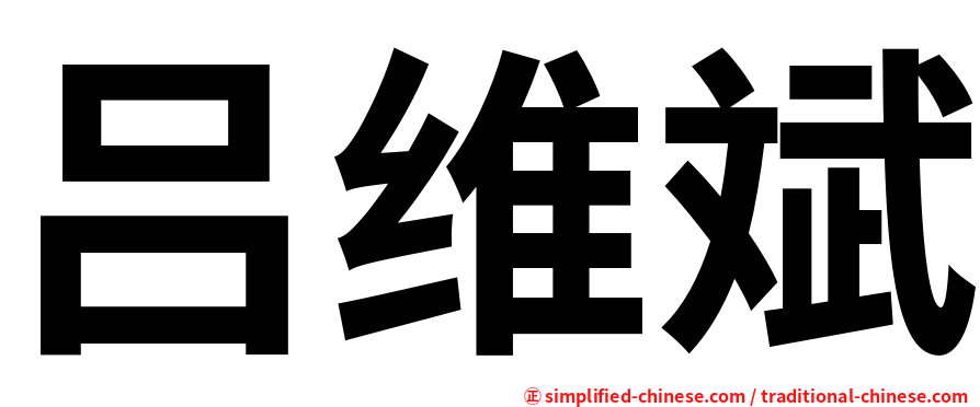 吕维斌