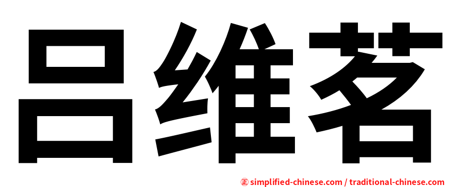 吕维茗