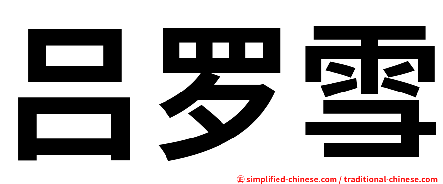 吕罗雪