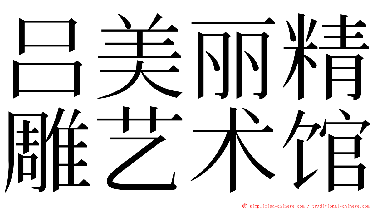 吕美丽精雕艺术馆 ming font