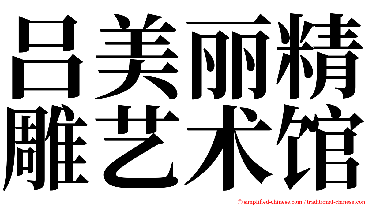 吕美丽精雕艺术馆 serif font