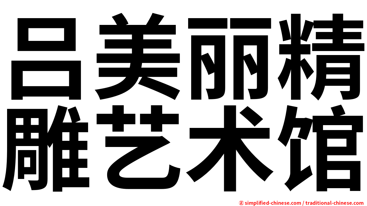吕美丽精雕艺术馆