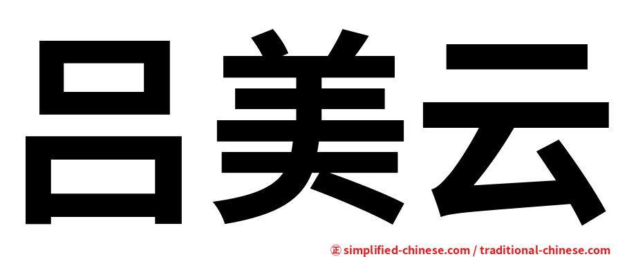 吕美云