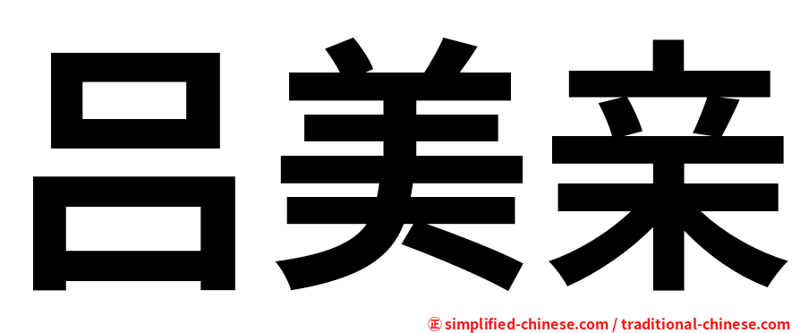 吕美亲