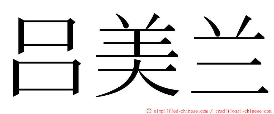 吕美兰 ming font