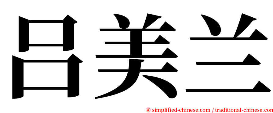 吕美兰 serif font