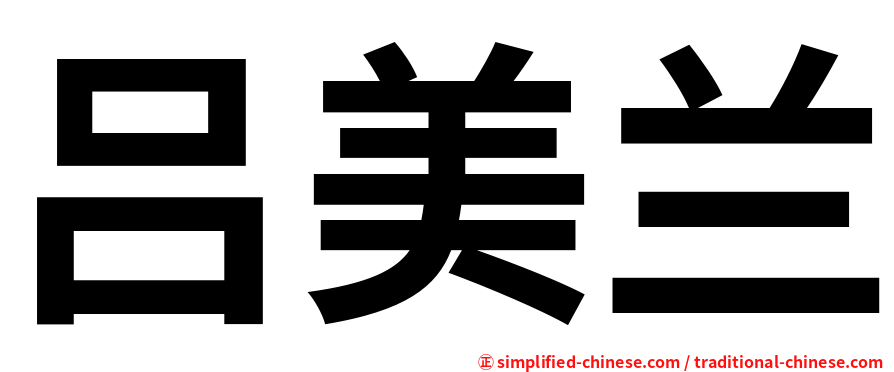 吕美兰