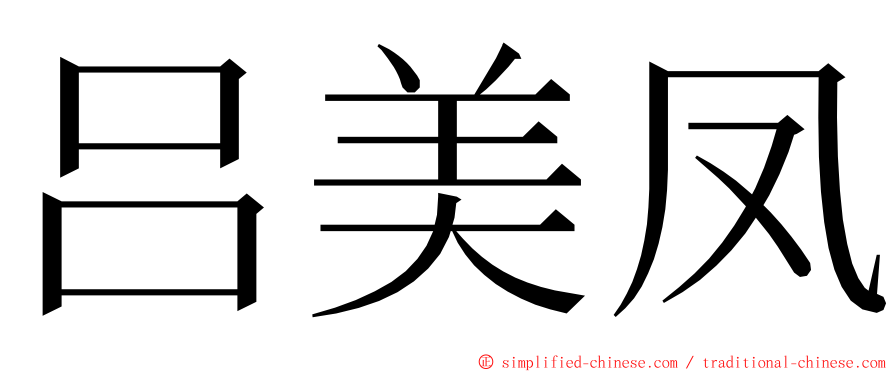 吕美凤 ming font