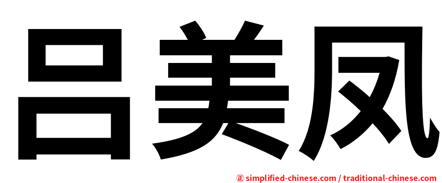 吕美凤