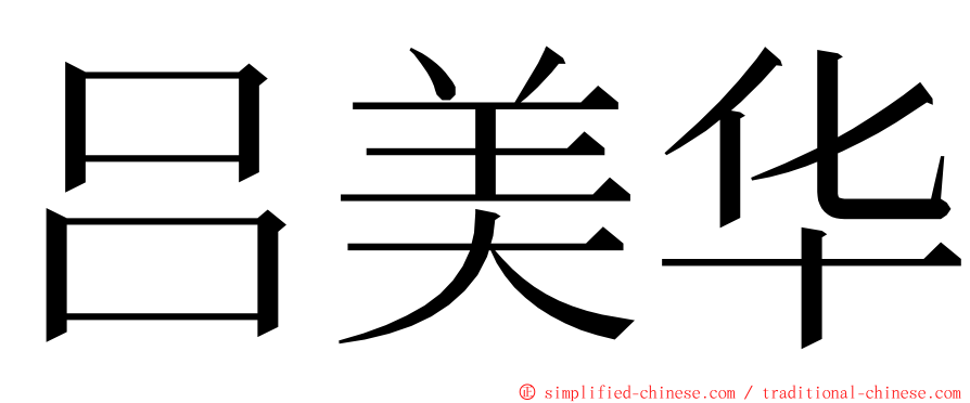 吕美华 ming font