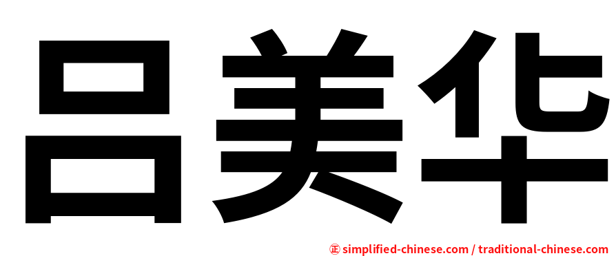 吕美华