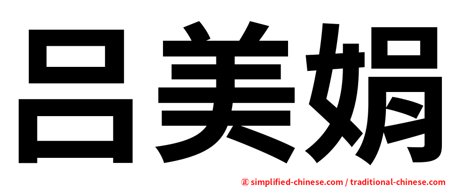 吕美娟