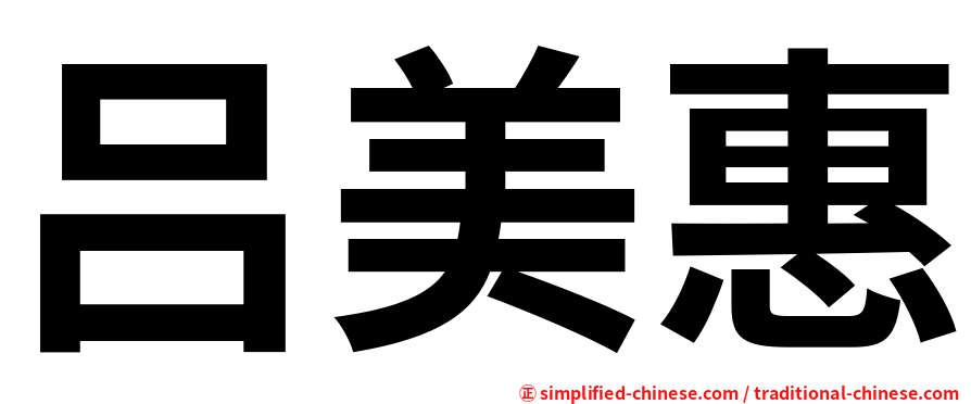吕美惠