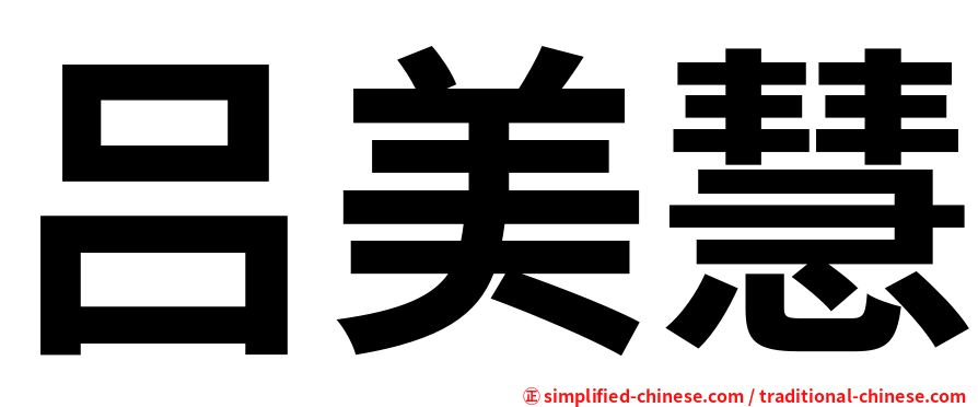 吕美慧