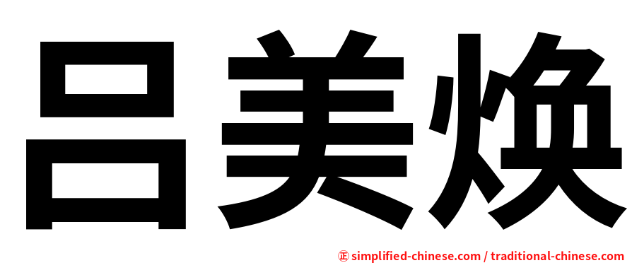 吕美焕