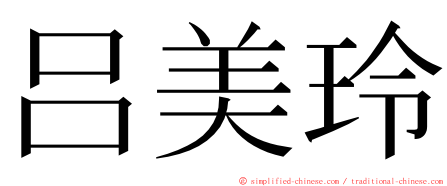 吕美玲 ming font