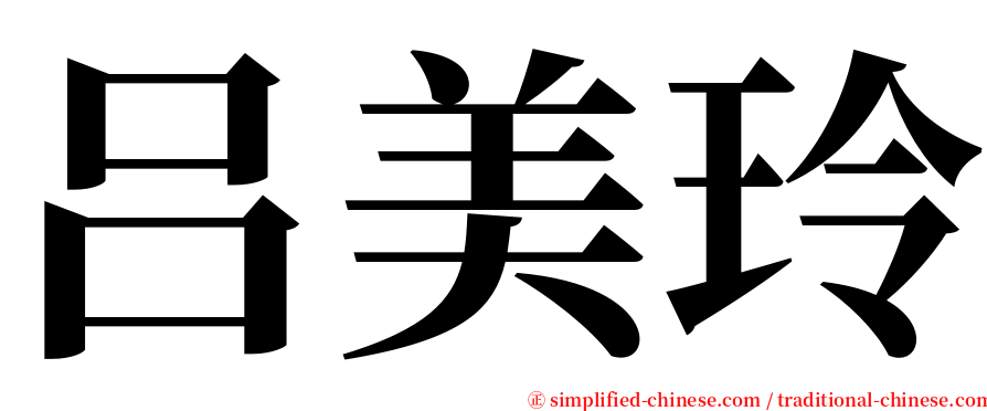 吕美玲 serif font
