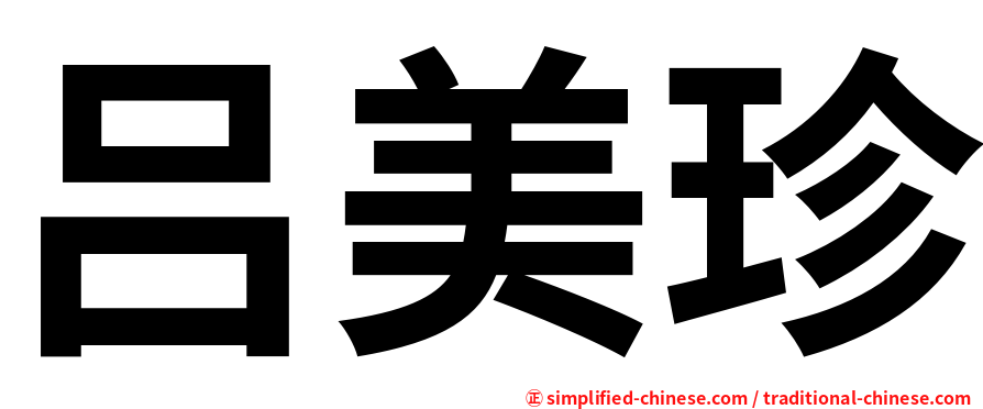 吕美珍