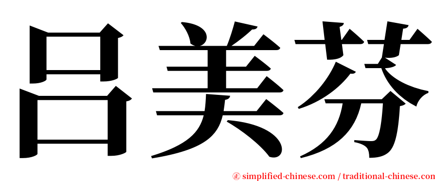 吕美芬 serif font