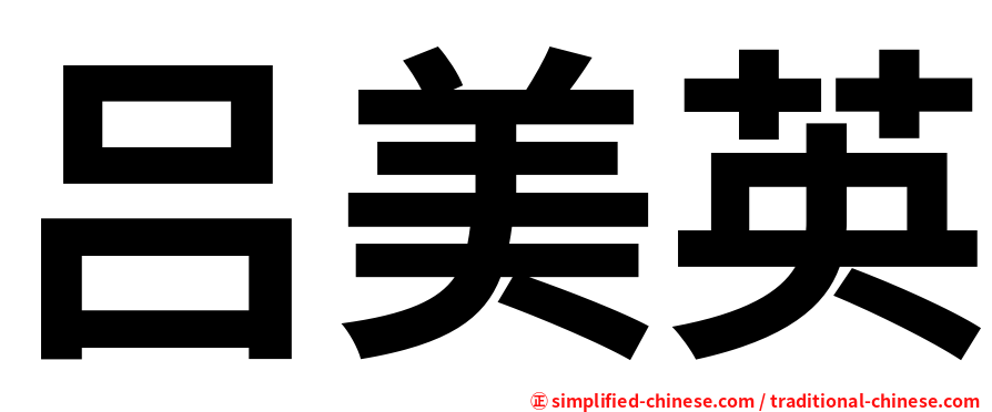 吕美英