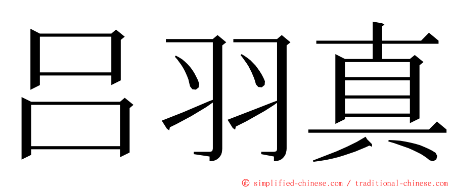 吕羽真 ming font