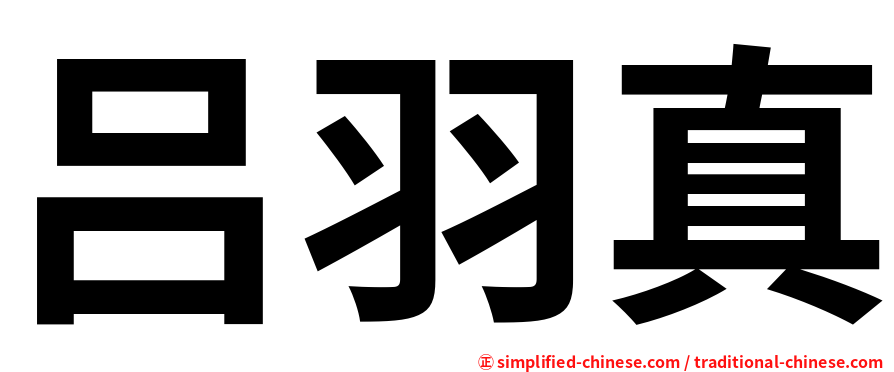 吕羽真