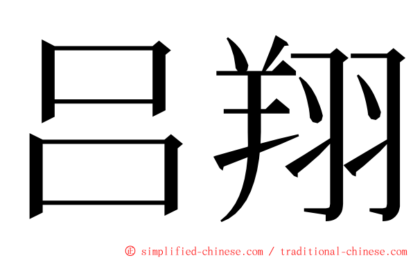 吕翔 ming font