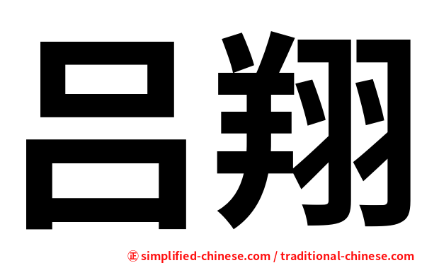 吕翔