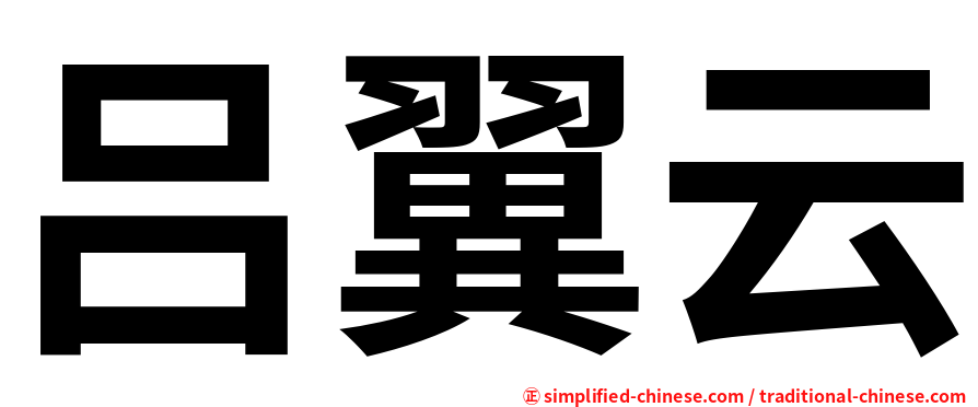 吕翼云