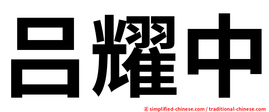 吕耀中