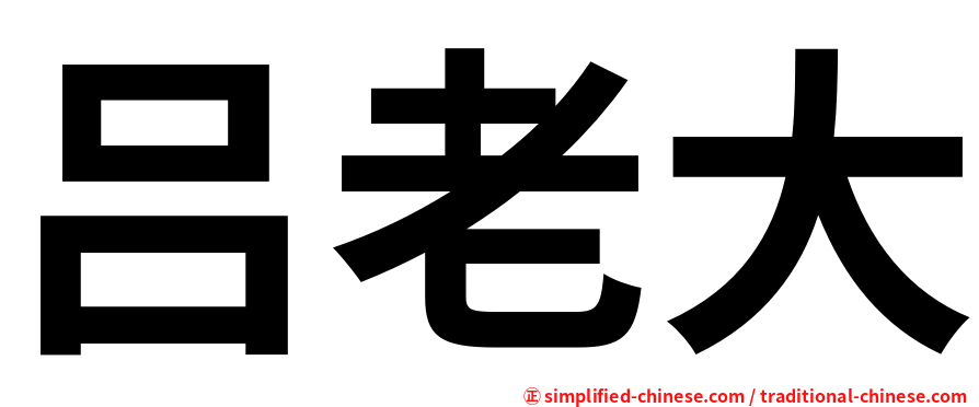 吕老大