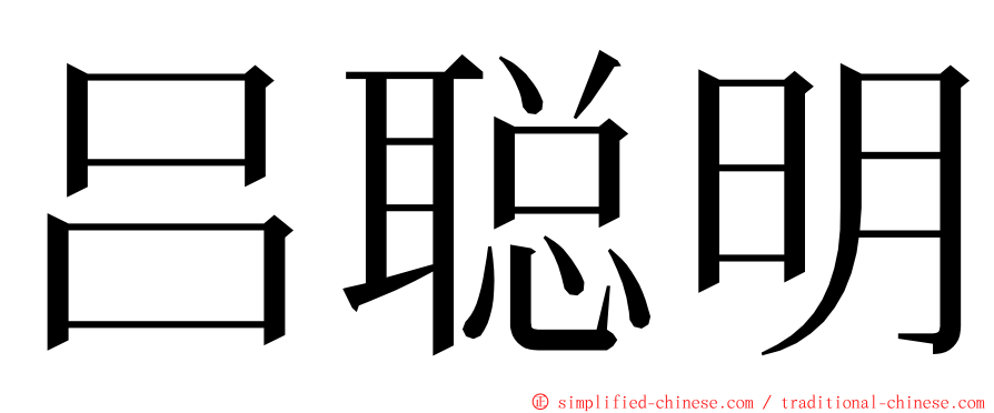 吕聪明 ming font