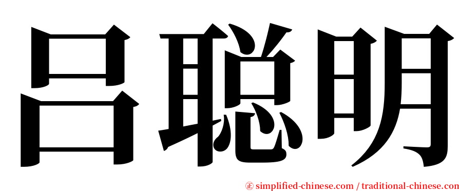吕聪明 serif font