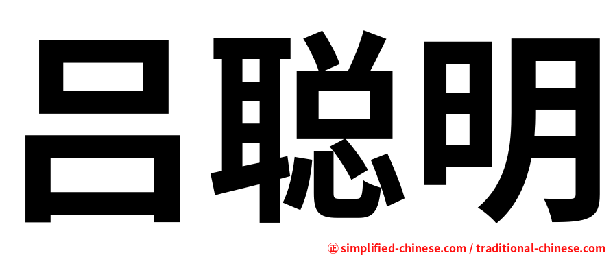 吕聪明