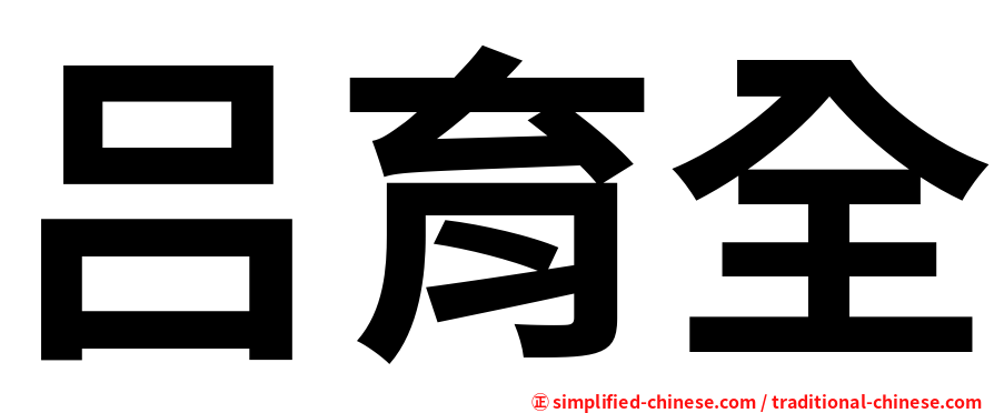 吕育全