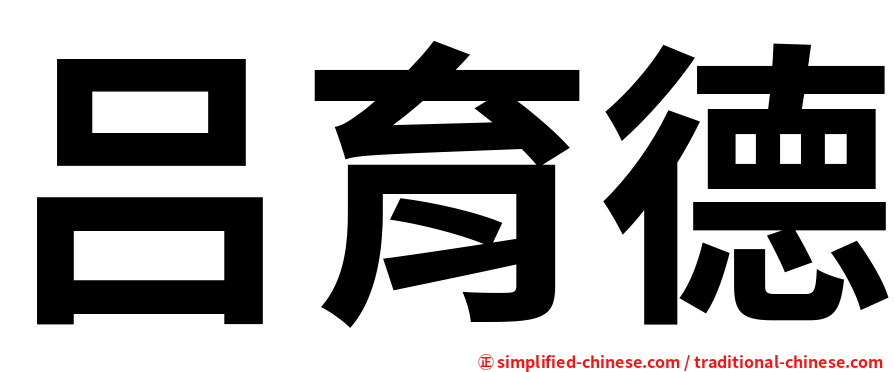 吕育德