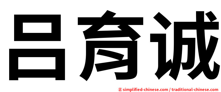 吕育诚